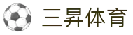 三昇体育 - 深度覆盖国际足球篮球赛事的投注中心